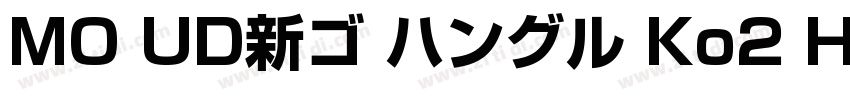 MO UD新ゴ ハングル Ko2 H B字体转换